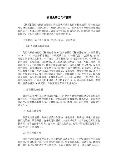 浅谈兔的巴氏杆菌病