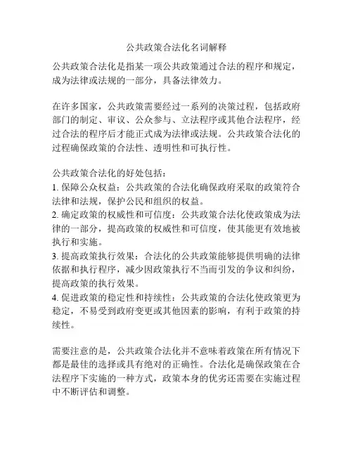 公共政策合法化名词解释