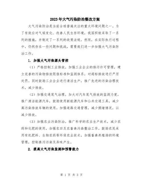 2023年大气污染防治整改方案