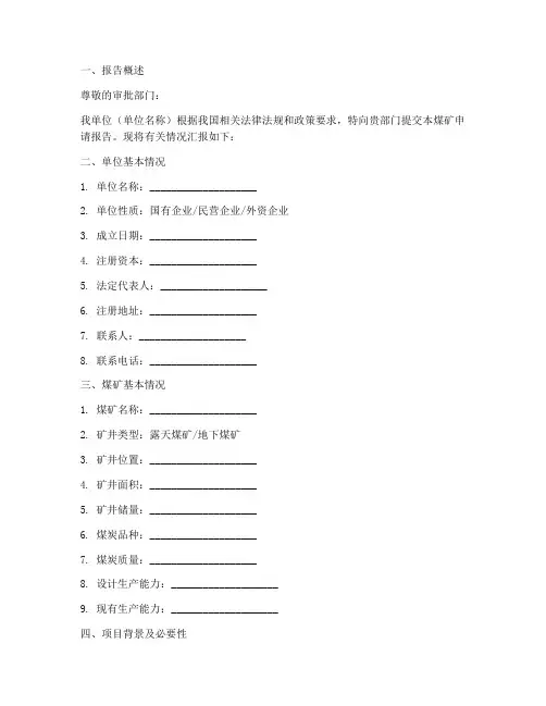 煤矿申请报告