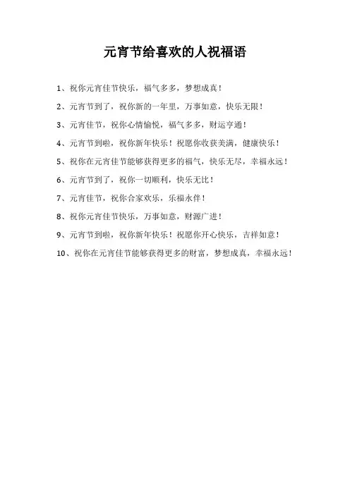 元宵节给喜欢的人祝福语