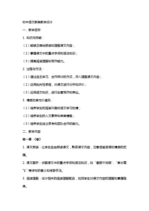 初中语文教案教学设计