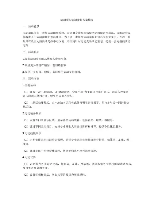 运动卖场活动策划方案模板