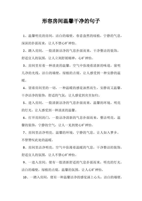 形容房间温馨干净的句子