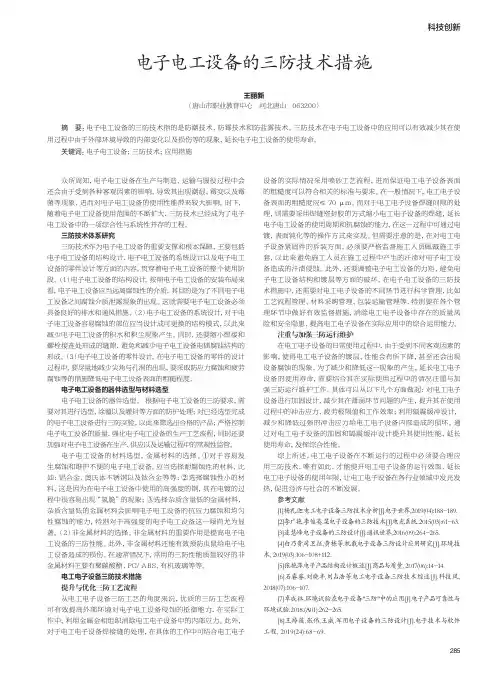 电子电工设备的三防技术措施