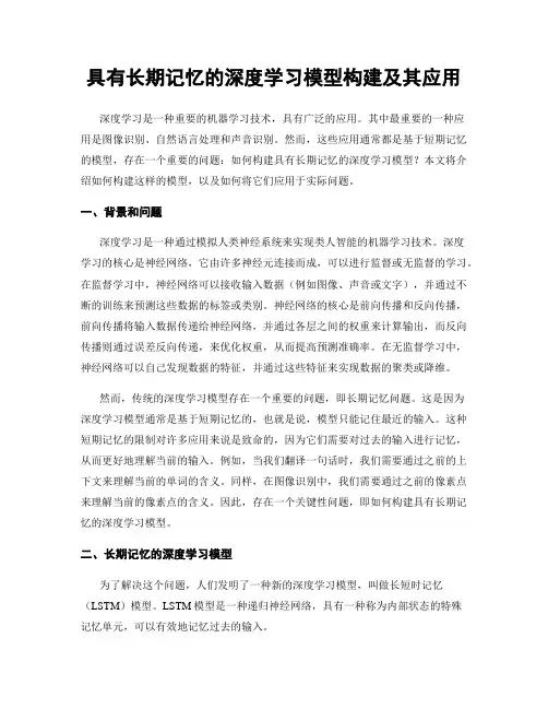 具有长期记忆的深度学习模型构建及其应用