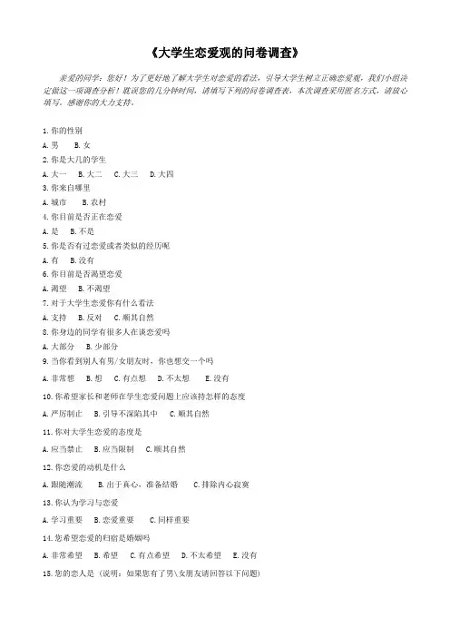大学生恋爱观调查问卷
