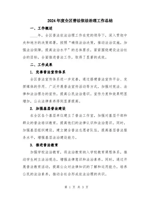 2024年度全区普法依法治理工作总结