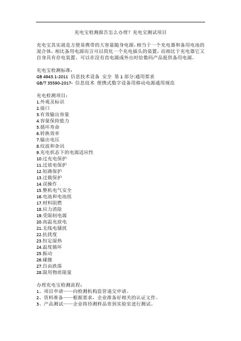 充电宝检测报告怎么办理？充电宝测试项目
