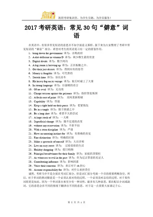 2017考研英语：常见30句“僻意”词语
