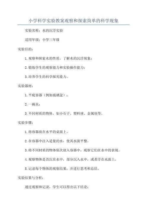 小学科学实验教案观察和探索简单的科学现象