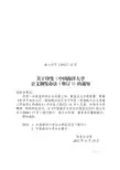 关于印发《中国海洋大学公文制发办法(修订)》的通知