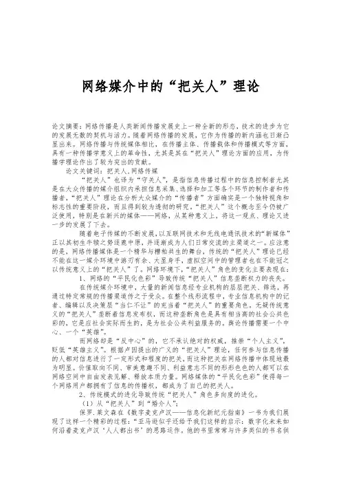 网络媒介中的“把关人”理论