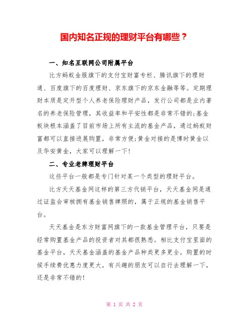 国内知名正规的理财平台有哪些？