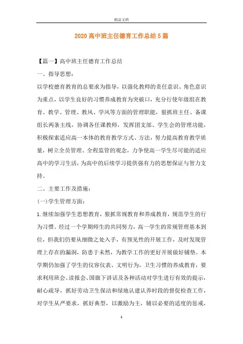 2020高中班主任德育工作总结5篇