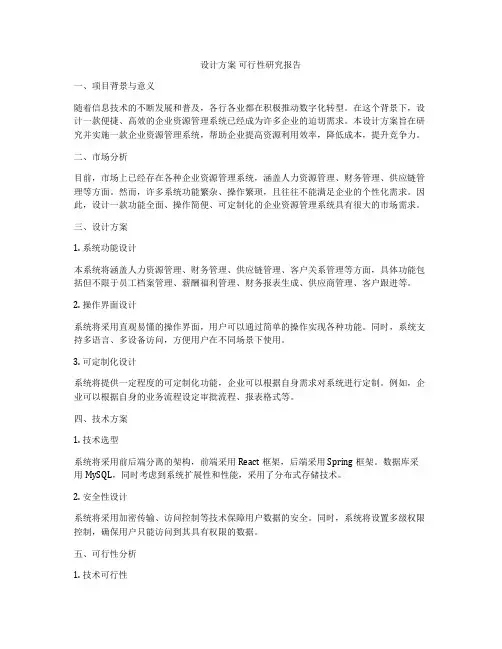 设计方案 可行性研究报告