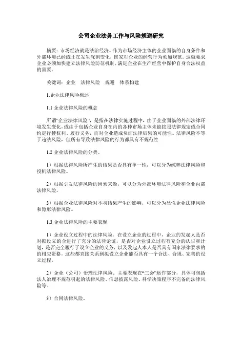 公司企业法务工作与风险规避研究