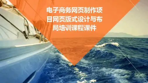 电子商务网页制作项目网页版式设计与布局培训课程课件
