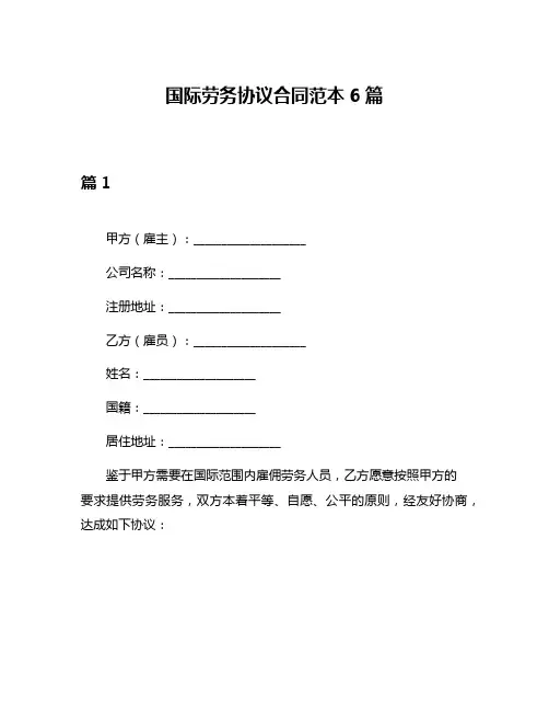 国际劳务协议合同范本6篇