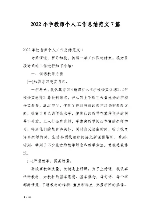 2022小学教师个人工作总结范文7篇
