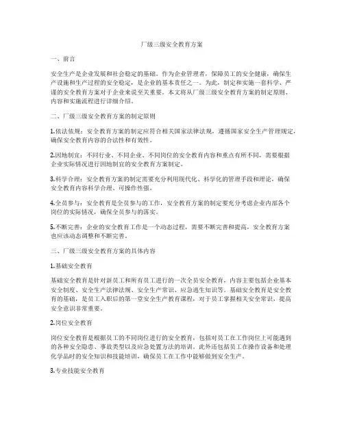 厂级三级安全教育方案