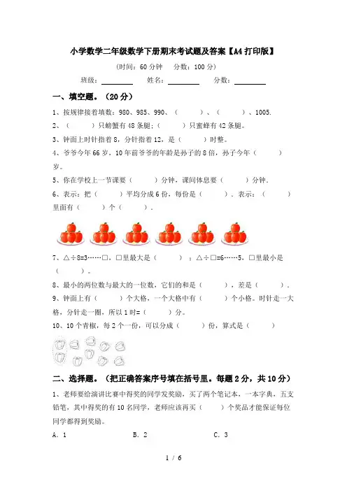 小学数学二年级数学下册期末考试题及答案【A4打印版】