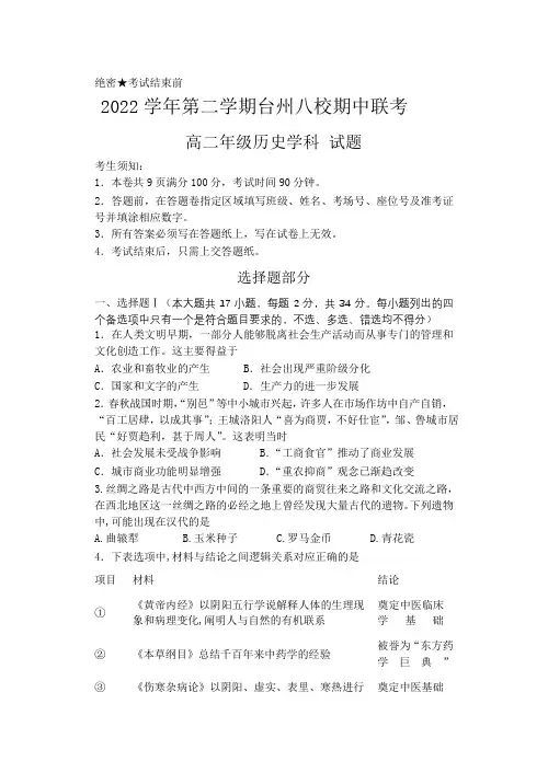 浙江省台州市八校2022-2023学年高二下学期期中联考历史试卷