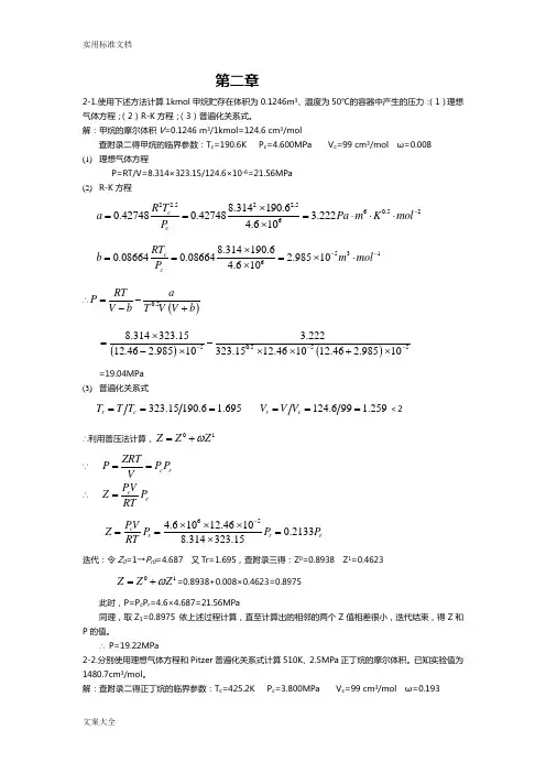化工热力学(第三版)陈钟秀课后习题问题详解
