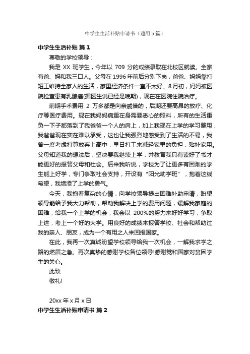 中学生生活补贴申请书（通用5篇）