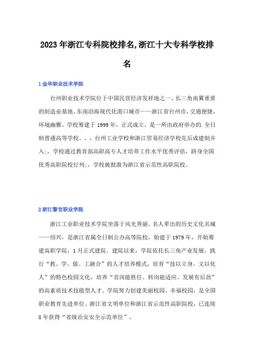 2023年浙江专科院校排名,浙江十大专科学校排名