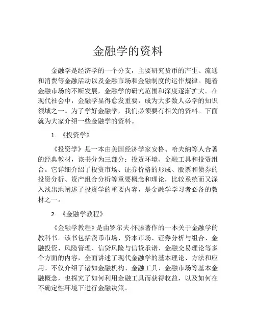 金融学的资料