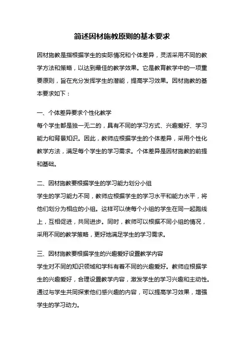 简述因材施教原则的基本要求
