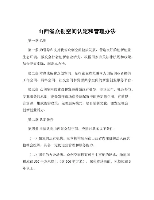 山西省众创空间认定和管理办法