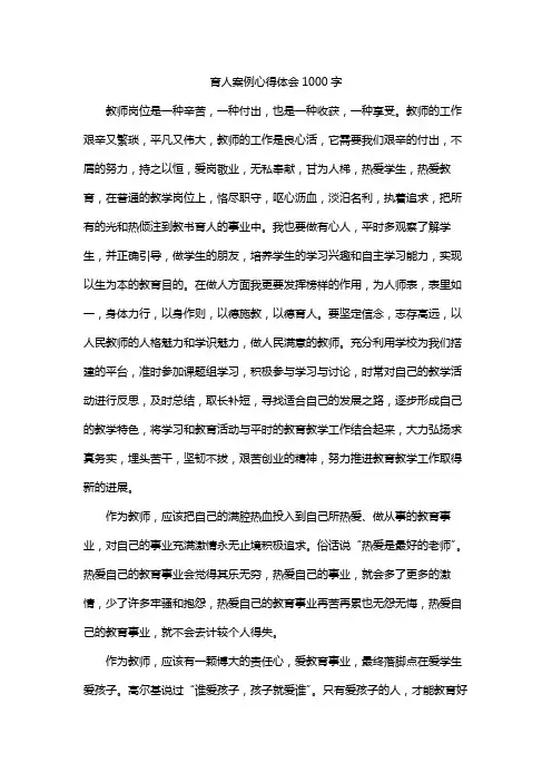 育人案例心得体会1000字