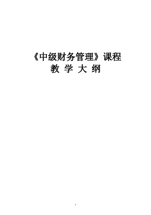 中级财务管理大纲