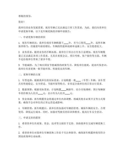 单位换车辆申请书模板范文