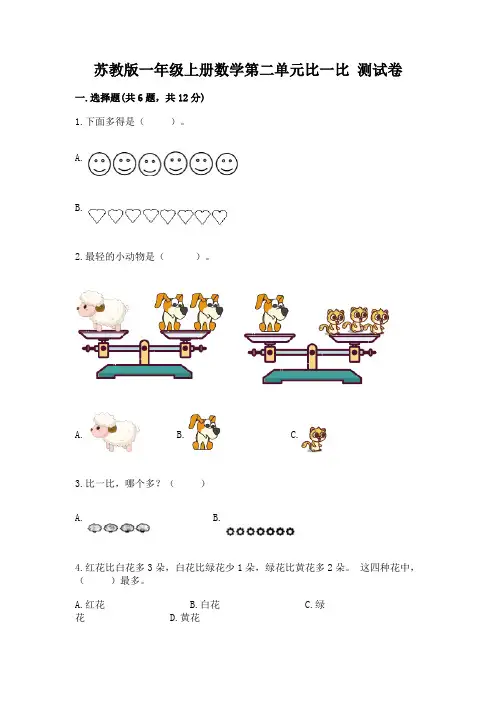 苏教版一年级上册数学第二单元比一比 测试卷(考点梳理)