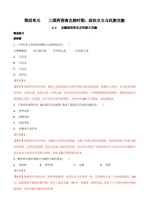 北魏政治和北方民族大交融(练)(解析版)