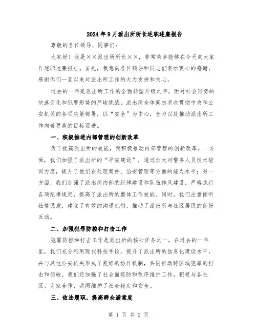 2024年9月派出所所长述职述廉报告