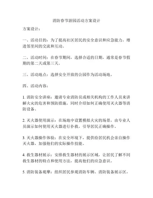 消防春节游园活动方案设计