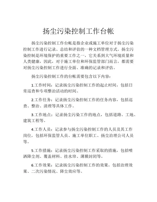 扬尘污染控制工作台帐