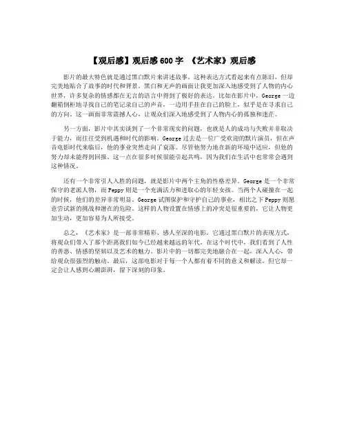 【观后感】观后感600字 《艺术家》观后感