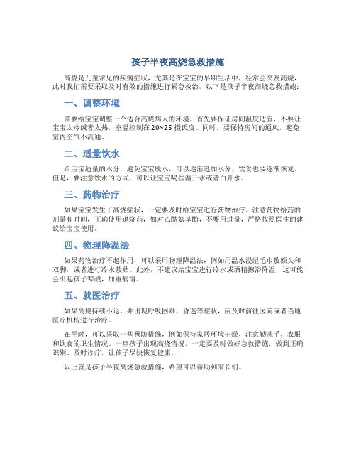 孩子半夜高烧急救措施