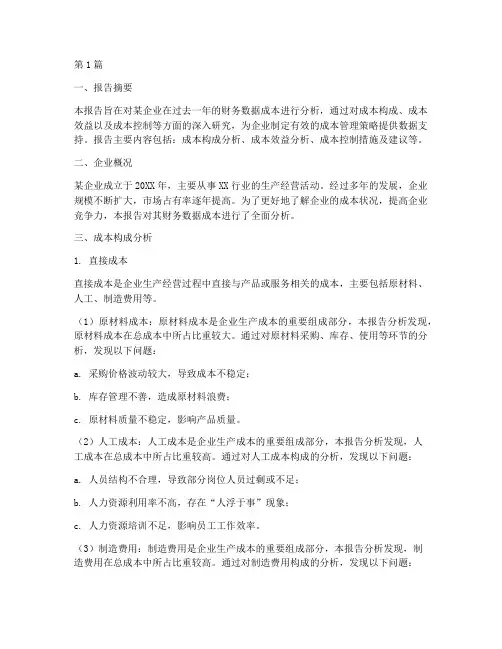 财务数据成本分析报告(3篇)