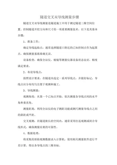 隧道交叉双导线测量步骤