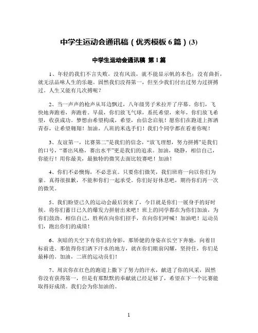 中学生运动会通讯稿(优秀模板6篇)(3)