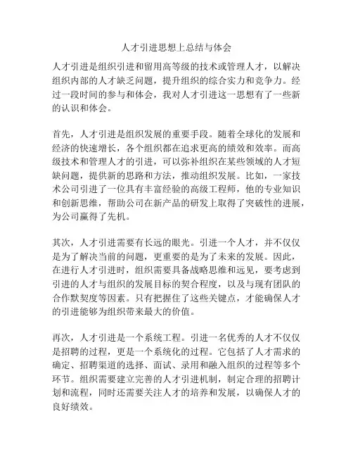 人才引进思想上总结与体会