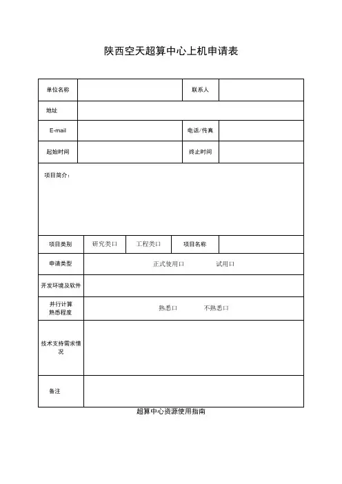 陕西空天超算中心上机申请表