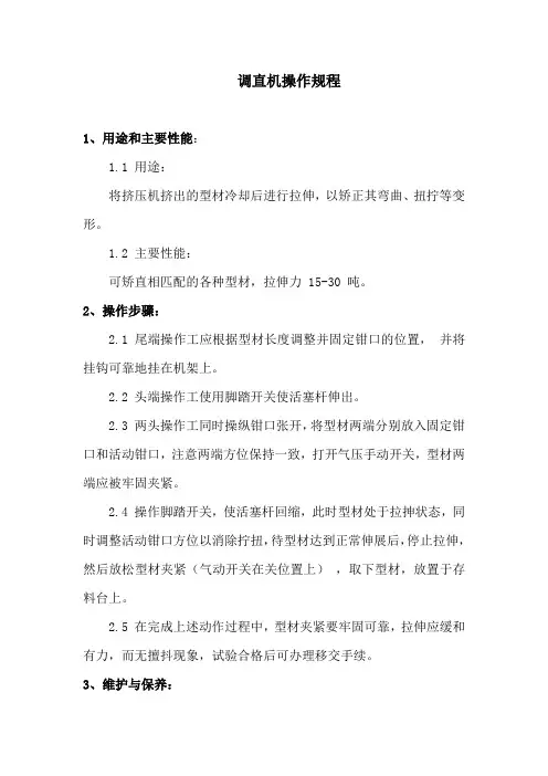 调直机操作规程