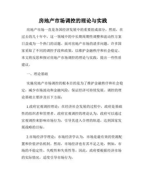 房地产市场调控的理论与实践